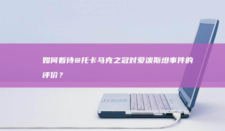 如何看待@托卡马克之冠 对爱泼斯坦事件的评价？